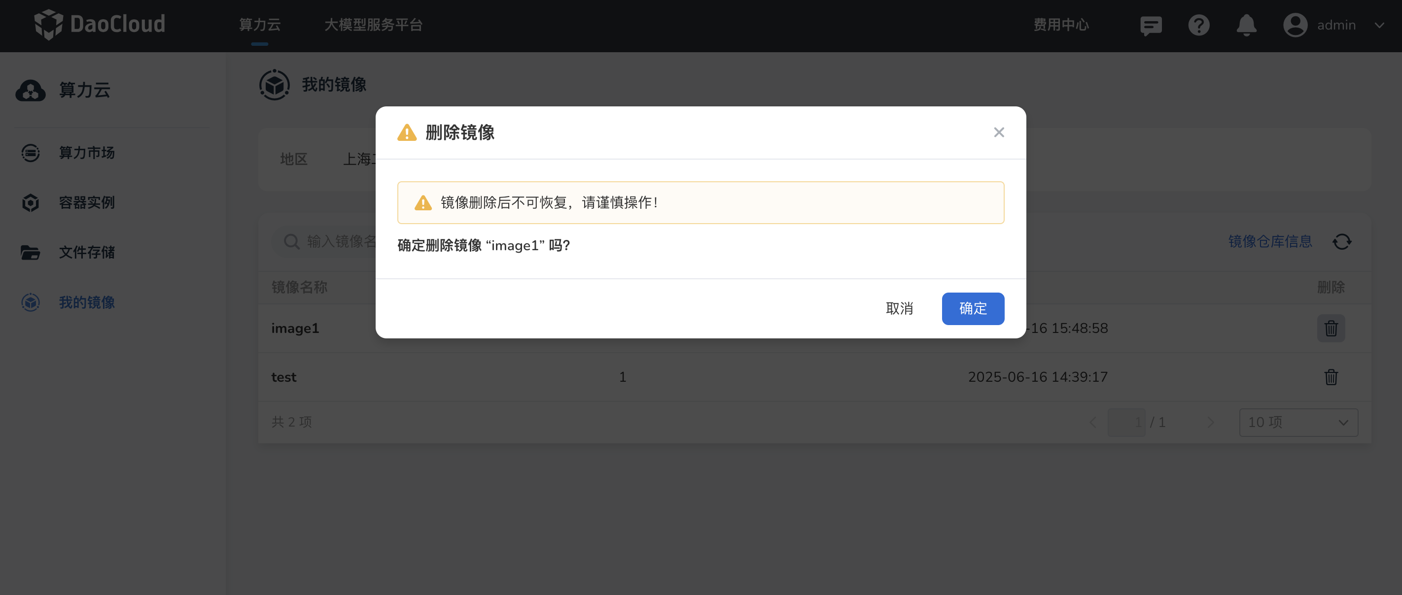 确认删除